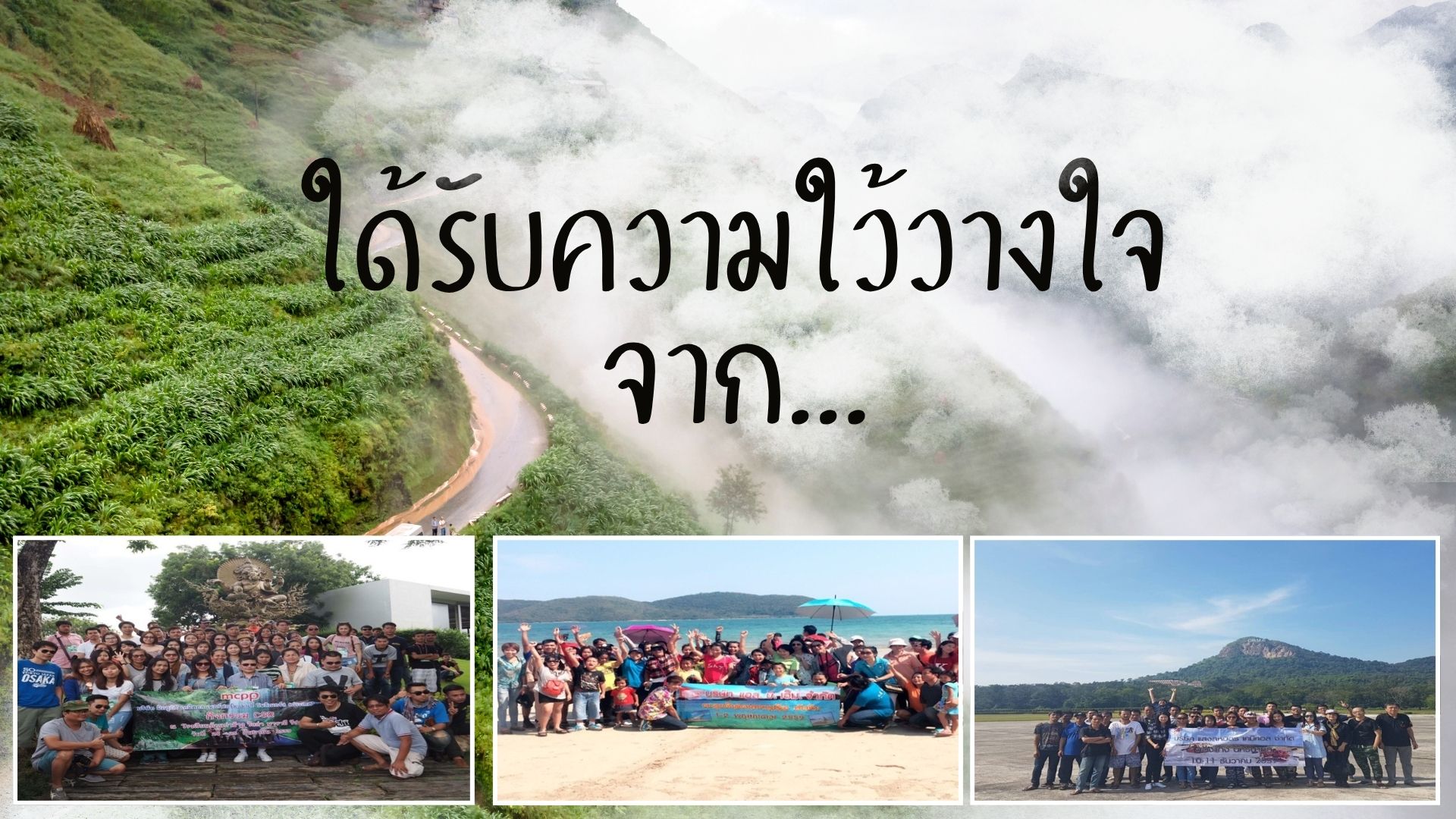 ได้รับความไว้วางใจ จาก...