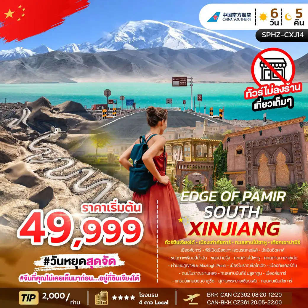 ทัวร์จีน EDGE OF PAMIR SOUTH XINJIANG ซินเจียงใต้ เมืองเก่าคัชการ์ ทะเลสาปไป๋ซาหู เทือกเขาปามีร์ 6วัน 5คืน (CZ)