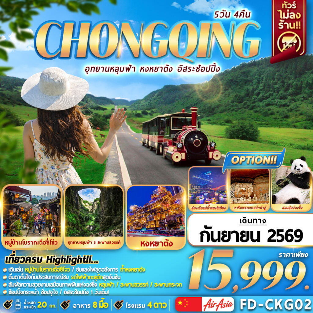 ทัวร์จีน อุทยานหลุมฟ้า หงหยาต้ง อิสระช๊อปปิ้ง 5วัน 4คืน (FD)