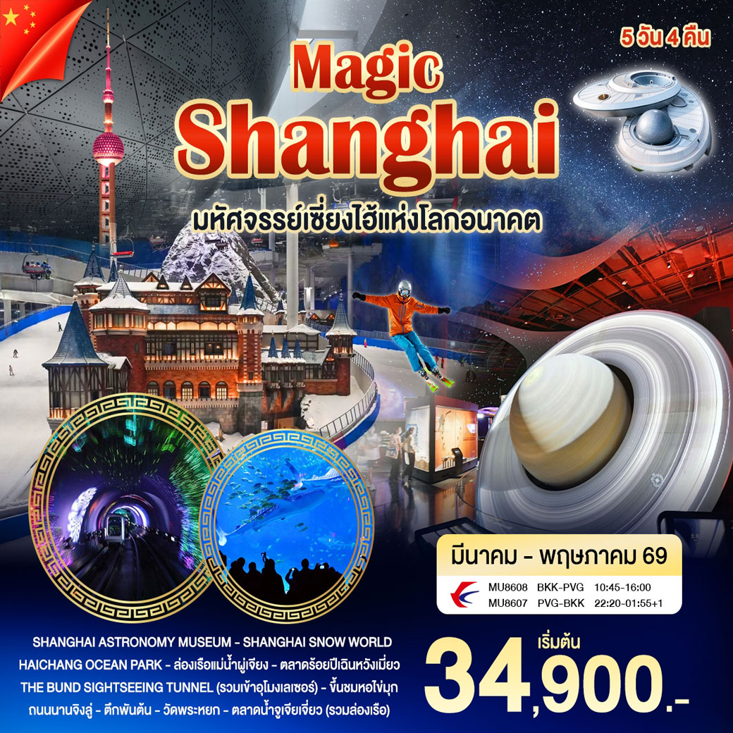 ทัวร์จีน เซี่ยงไฮ้เมจิก มหัศจรรย์เซี่ยงไฮ้เเห่งโลกอนาคต 5วัน 4คืน (MU)