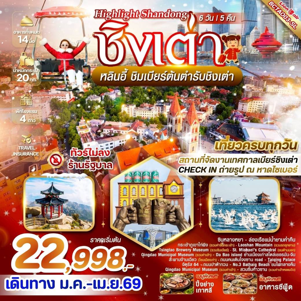 ทัวร์จีน Highlight Shandong EP.2 ชิงเต่า หลินอี้ 6วัน 5คืน (SL)