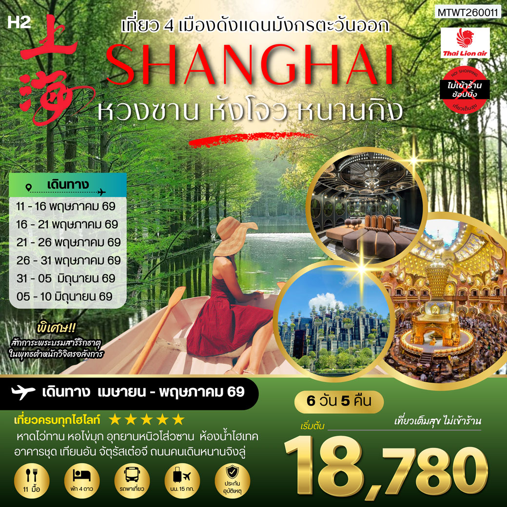 ทัวร์จีน เที่ยว 4 เมืองดังแดนมังกรตะวันออก หวงซาน นครเซี่ยงไฮ้ เมืองหังโจว นครหนานกิง *เที่ยวเต็มสุข ไม่เข้าร้าน* 6วัน 5คืน (SL)
