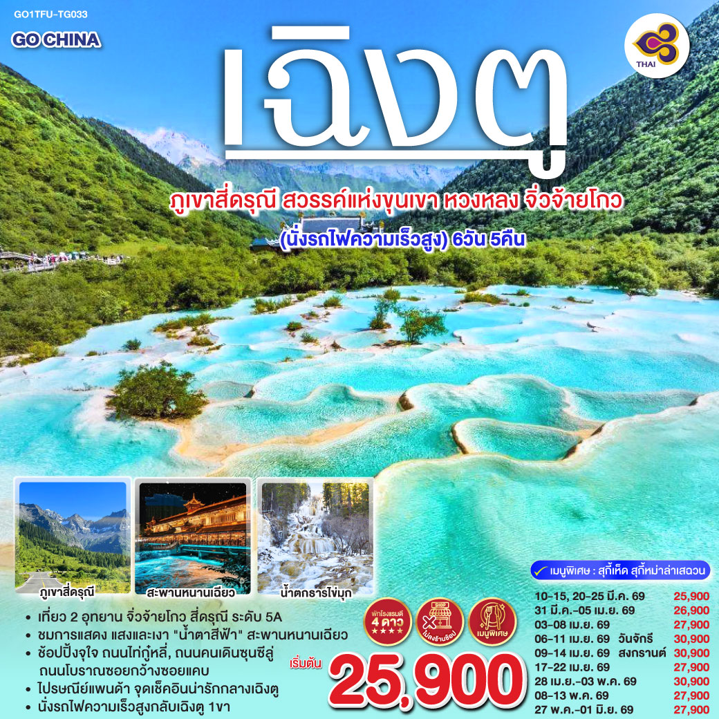 ทัวร์จีน เฉิงตู ภูเขาสี่ดรุณี สวรรค์แห่งขุนเขา หวงหลง จิ่วจ้ายโกว (นั่งรถไฟความเร็วสูง) *ไม่ลงร้าน* 6วัน 5คืน (TG)