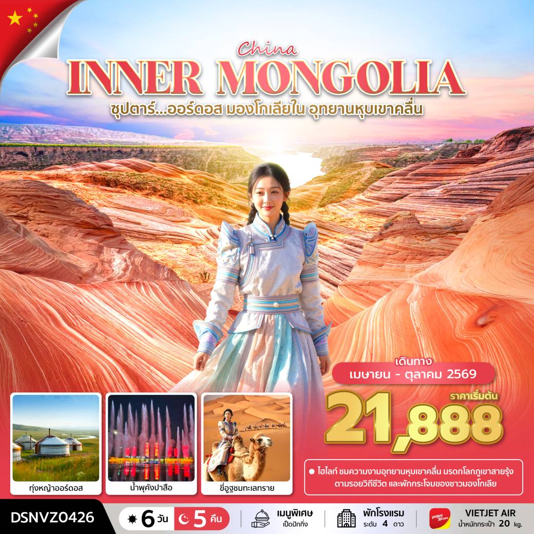 ทัวร์จีน ซุปตาร์...ออร์ดอส มองโกเลียใน อุทยานหุบเขาคลื่น 6วัน 5คืน (VZ)