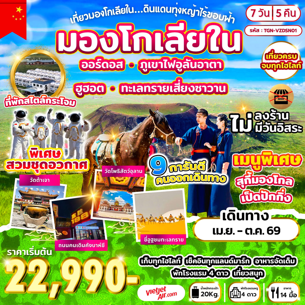 ทัวร์จีน เที่ยวมองโกเลียใน ดินแดนทุ่งหญ้าไร้ขอบฟ้า 7วัน 5คืน (VZ)