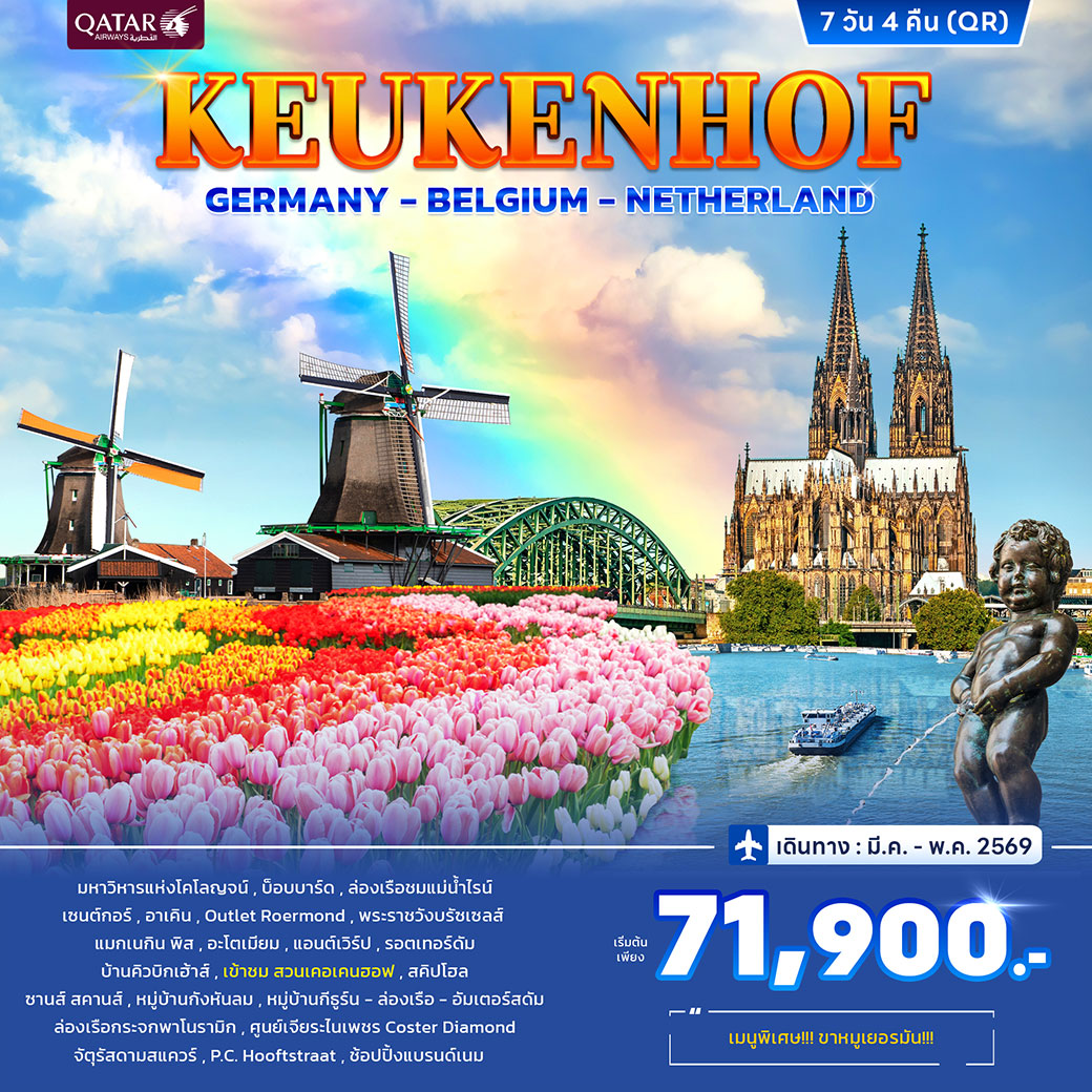 ทัวร์เยอรมนี เคอเคนฮอฟ เบลเยี่ยม เนเธอร์แลนด์ 7วัน 4คืน (QR)