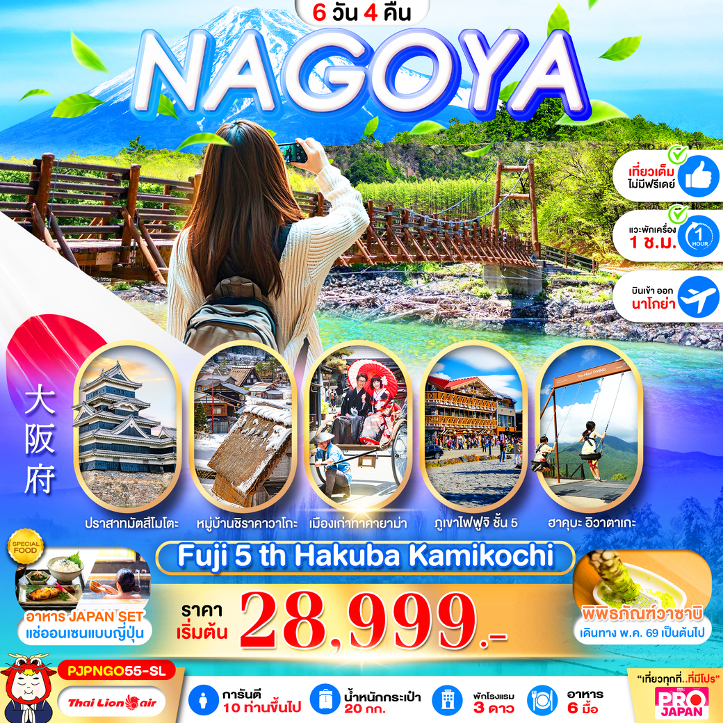 ทัวร์ญี่ปุ่น NAGOYA FUJI 5TH HAKUBA KAMIKOCHI FULL DAY 6วัน 4คืน (SL)