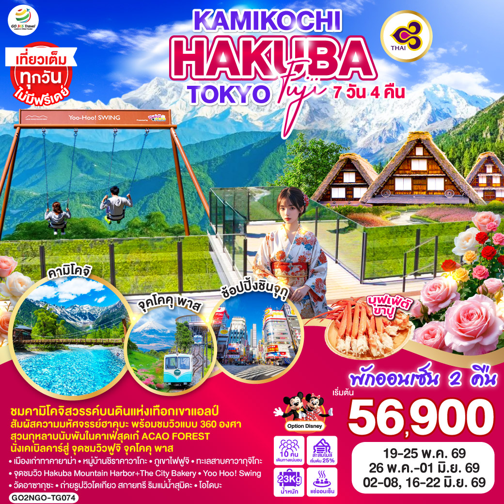 ทัวร์ญี่ปุ่น KAMIKOCHI HAKUBA TOKYO FUJI 7วัน 4คืน (TG)