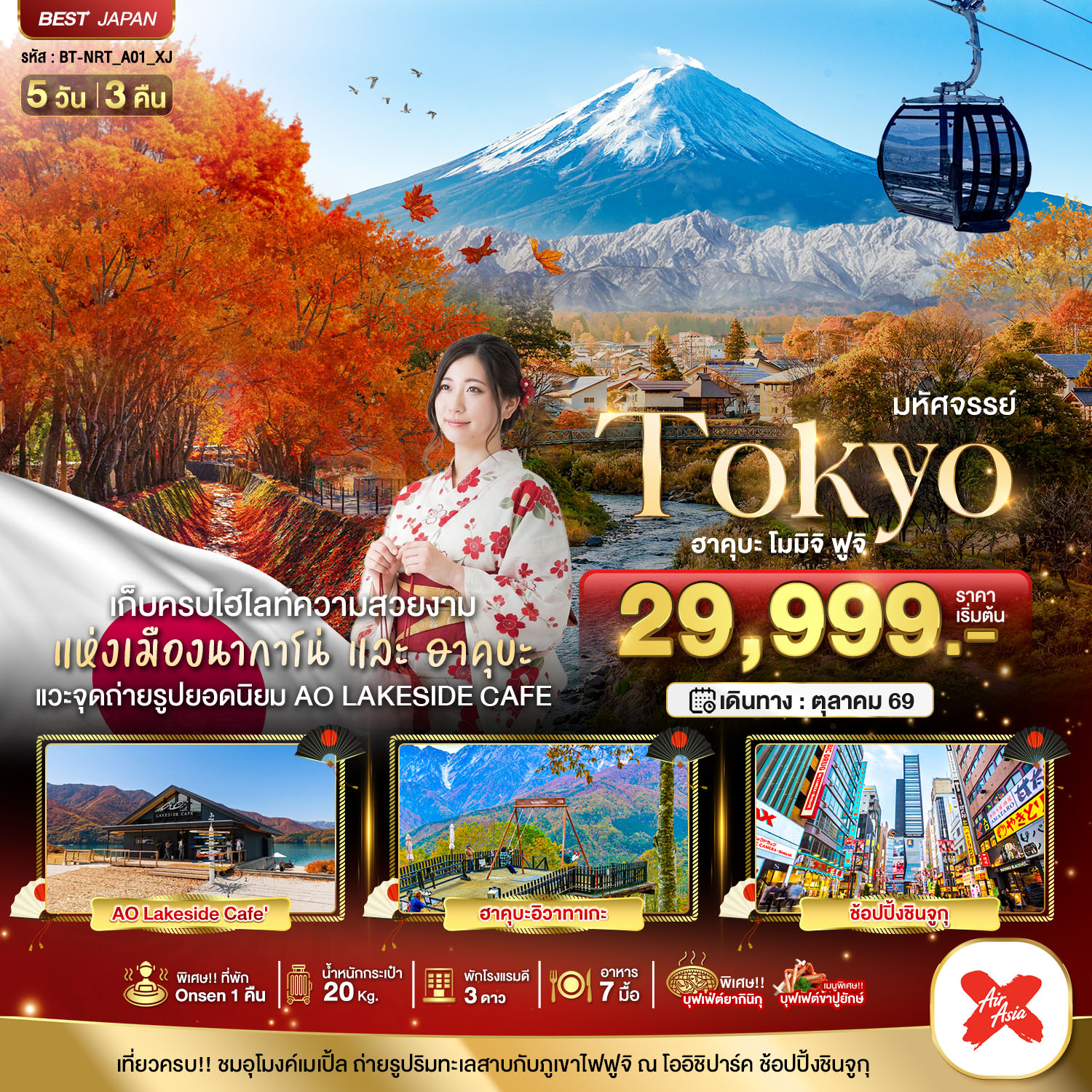 ทัวร์ญี่ปุ่น มหัศจรรย์...TOKYO ฮะคุบะ โมมิจิ ฟูจิ 5วัน 3คืน (XJ)