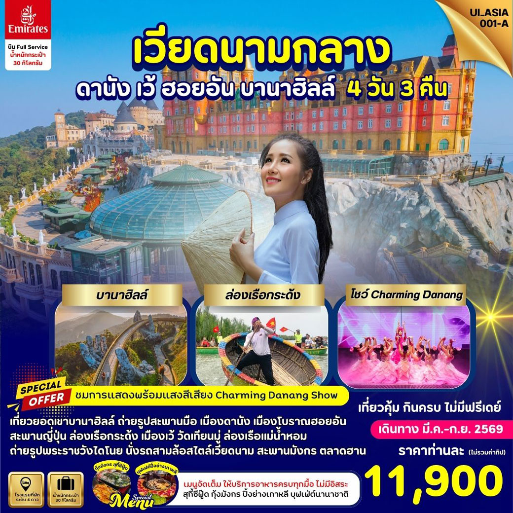 ทัวร์เวียดนาม  Vietnam Danang Hue Hoi-An Bana Hills  4วัน 3คืน (EK)