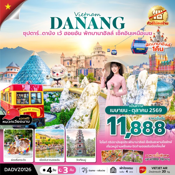 ทัวร์เวียดนาม ซุปตาร์...ดานัง เว้ ฮอยอัน พักบานาฮิลล์ เช็คอินเหนือเมฆ  *บินสาย-กลับบ่าย (ไม่ลงร้าน)* 4วัน 3คืน (VZ)