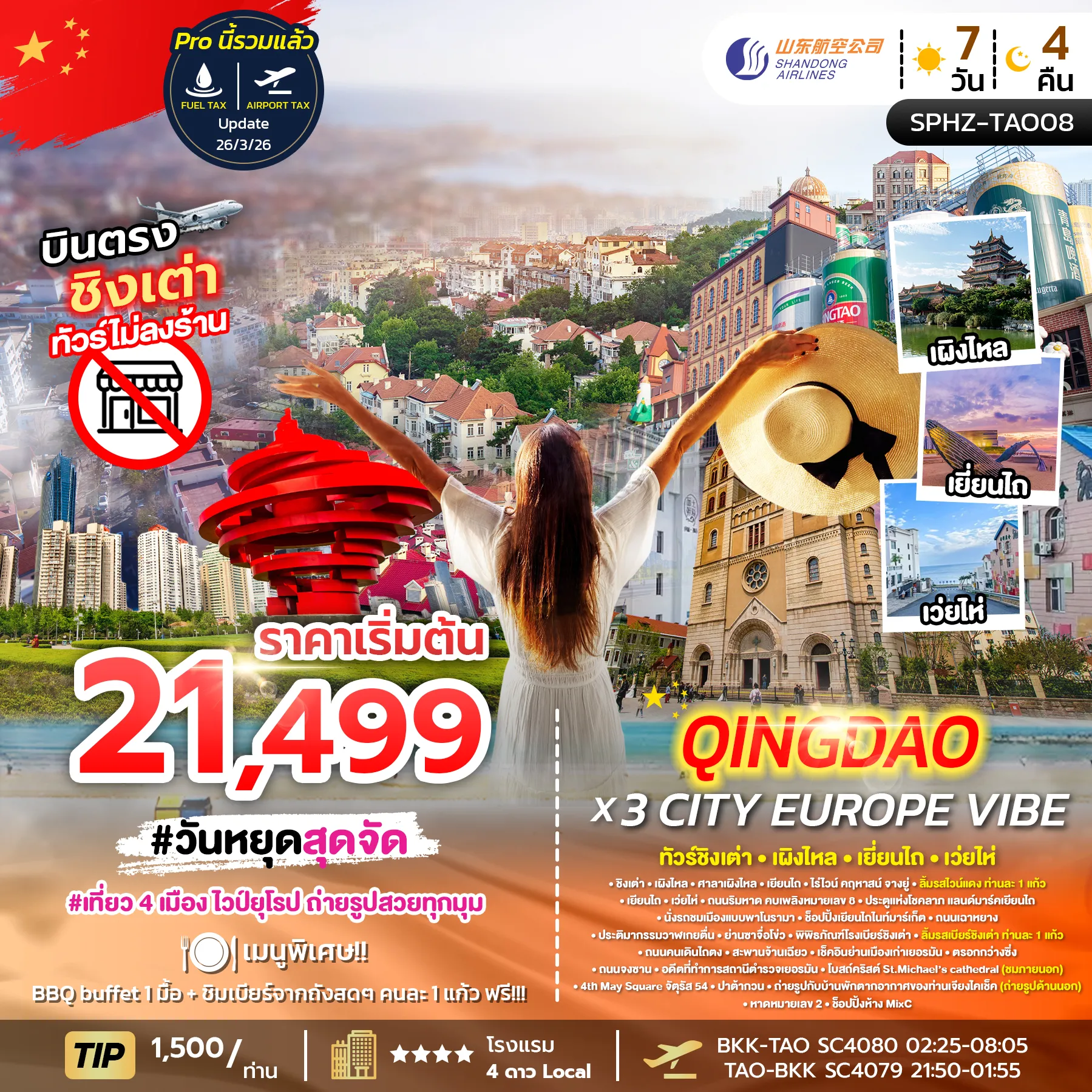 ทัวร์จีน QINGDAO X 3 CITY EUROPE VIBE ไม่ลงร้าน x 4 เมือง 7วัน 4คืน (SC)