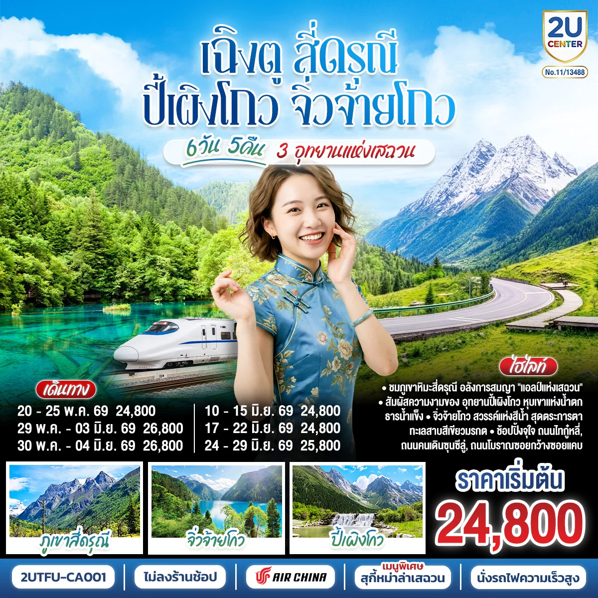 ทัวร์จีน เฉิงตู สี่ดรุณี ปี้เผิงโกว จิ่วจ้ายโกว 3 อุทยานแห่งเสฉวน 6วัน 5คืน * ไม่ลงร้านช้อป * (CA)