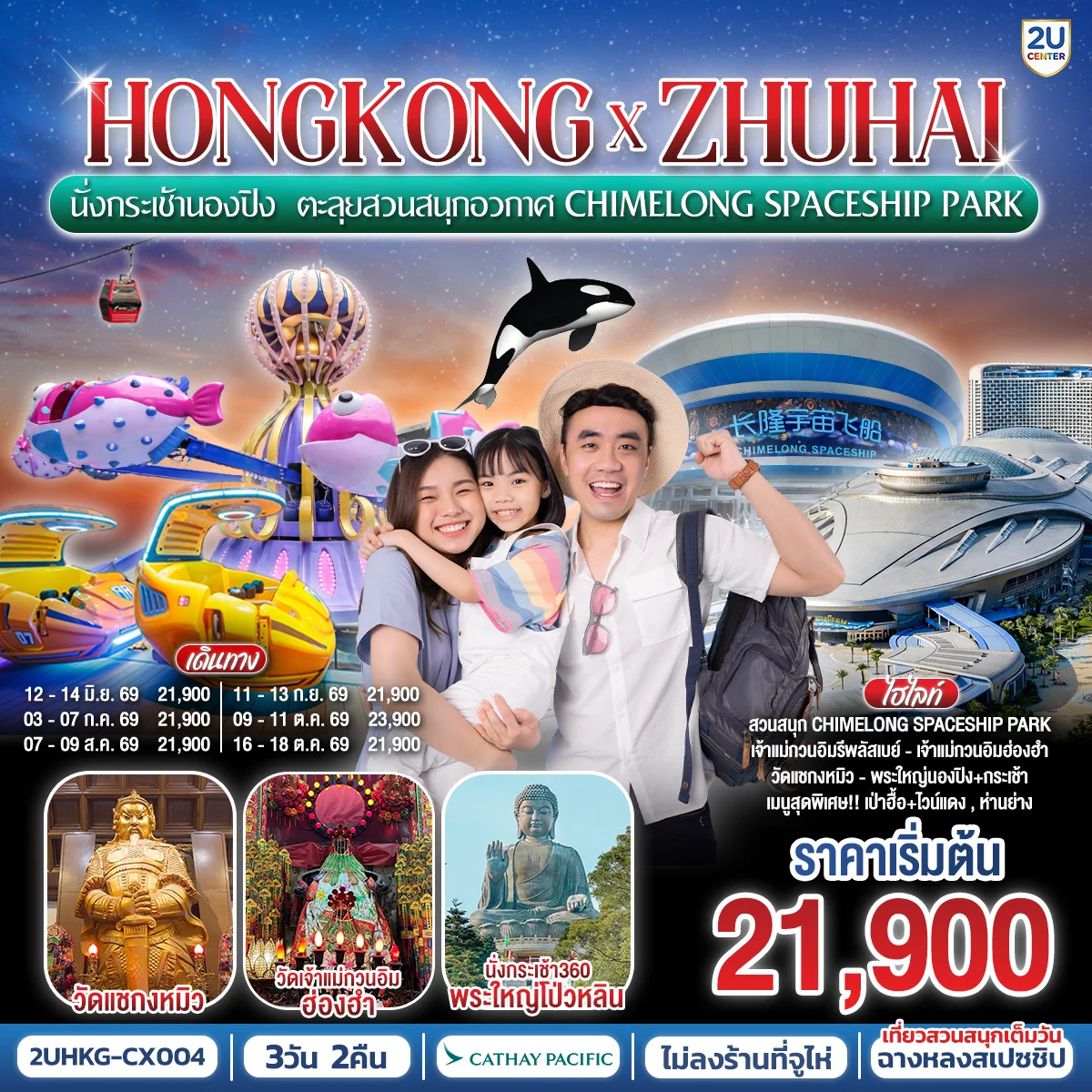 ทัวร์จีน HONGKONG x ZHUHAI นั่งกระเช้านองปิง ตะลุยสวนสนุกอวกาศ Chimelong Spaceship Park 3วัน 2คืน (CX)