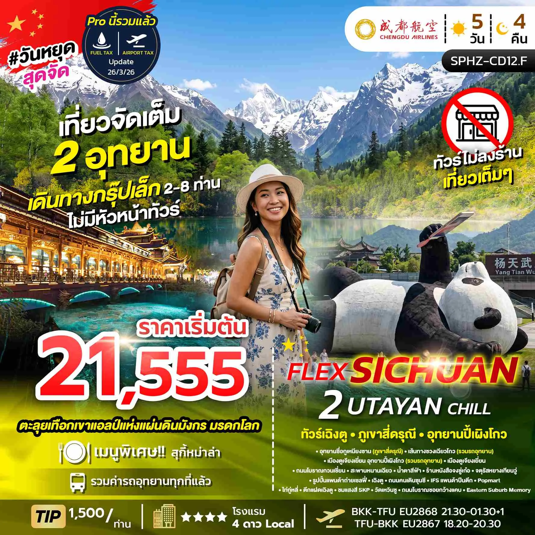 ทัวร์จีน FLEX 2 UTAYAN CHILLเฉิงตู ภูเขาสี่ดรุณี อุทยานปี้เผิงโกว (2อุทยาน) *ไม่ลงร้าน*  5วัน 4คืน (EU)