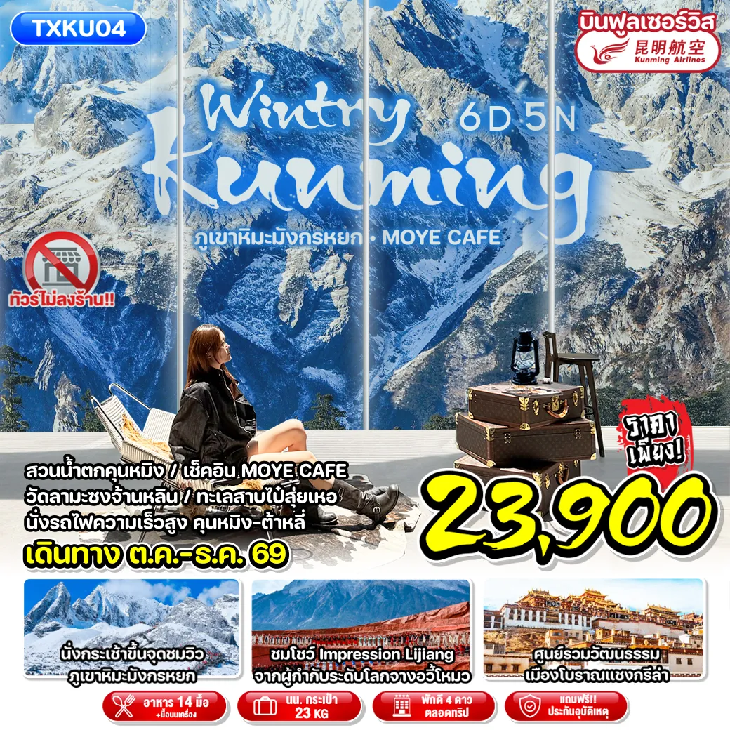 ทัวร์จีน Wintry Kunming 6D5N ภูเขาหิมะมังกรหยก MOYE CAFE 6วัน 5คืน (KY)